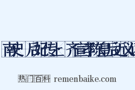 南史·后妃传上·齐宣孝陈皇后近义词是什么意思的图片